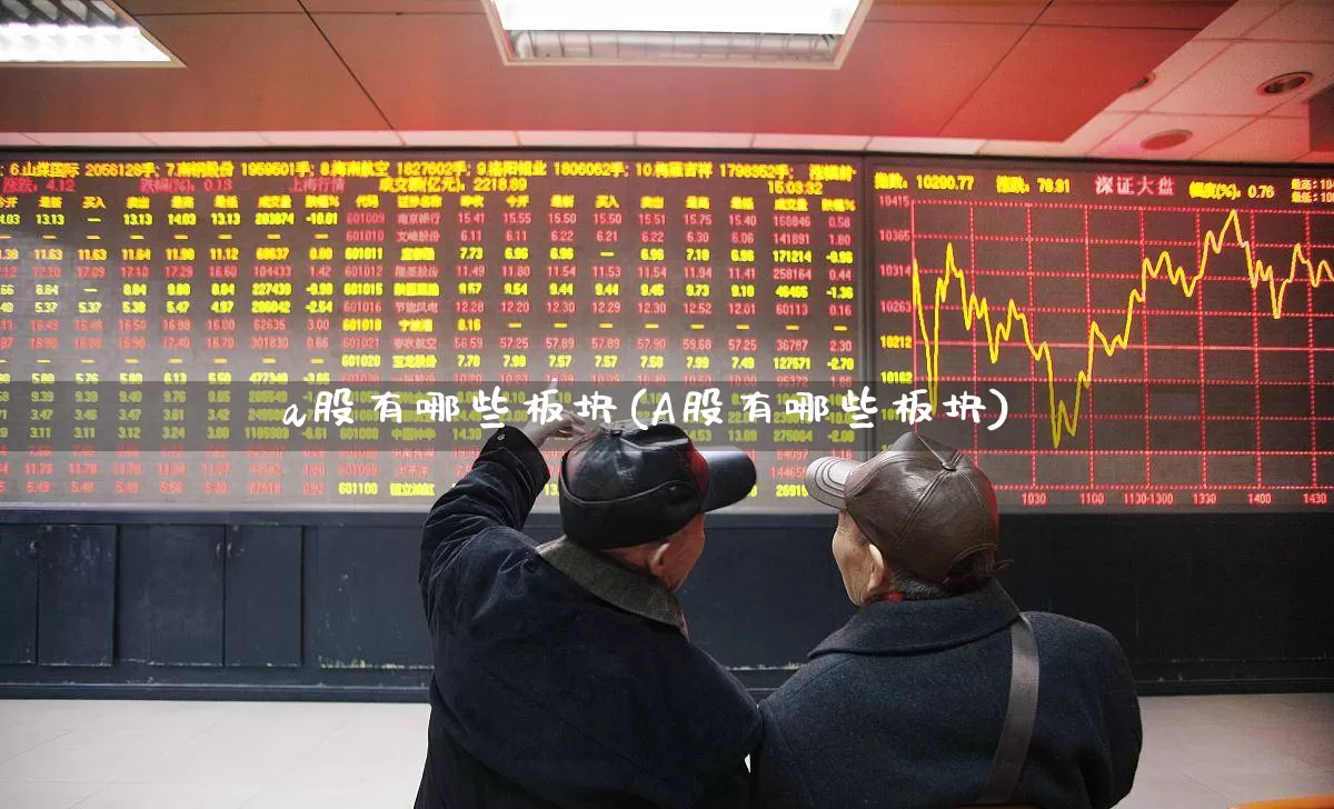 a股有哪些板块(A股有哪些板块)_https://www.shshucaipeisong.com_北交所_第1张
