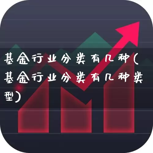 基金行业分类有几种(基金行业分类有几种类型)_https://www.shshucaipeisong.com_上交所_第1张