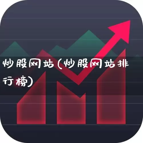 炒股网站(炒股网站排行榜)_https://www.shshucaipeisong.com_北交所_第1张