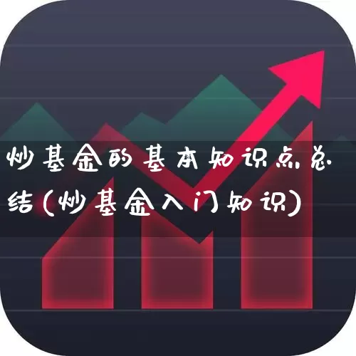 炒基金的基本知识点总结(炒基金入门知识)_https://www.shshucaipeisong.com_创业板_第1张