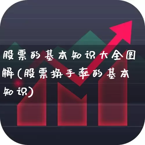 股票的基本知识大全图解(股票换手率的基本知识)_https://www.shshucaipeisong.com_上交所_第1张