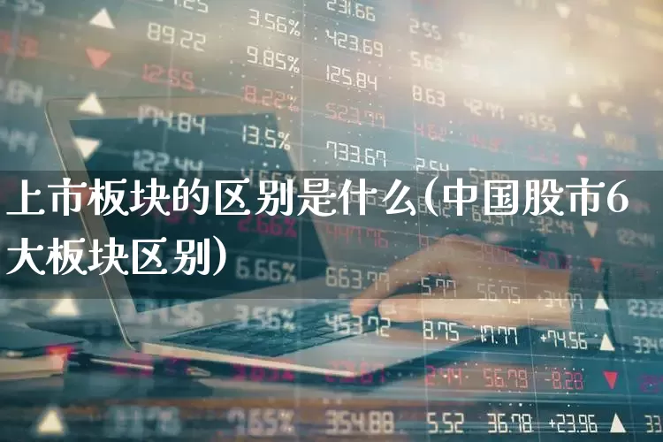 上市板块的区别是什么(中国股市6大板块区别)_https://www.shshucaipeisong.com_创业板_第1张
