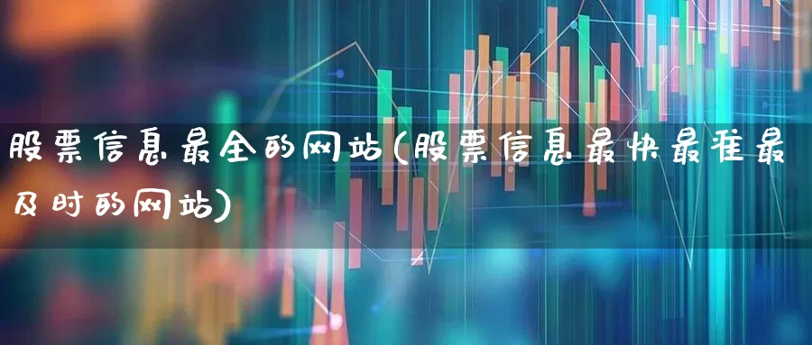 股票信息最全的网站(股票信息最快最准最及时的网站)_https://www.shshucaipeisong.com_创业板_第1张