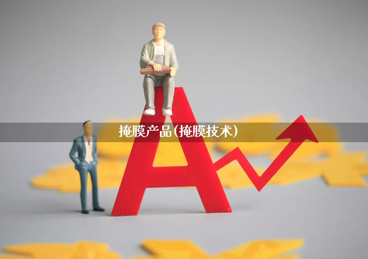 掩膜产品(掩膜技术)_https://www.shshucaipeisong.com_科创板_第1张