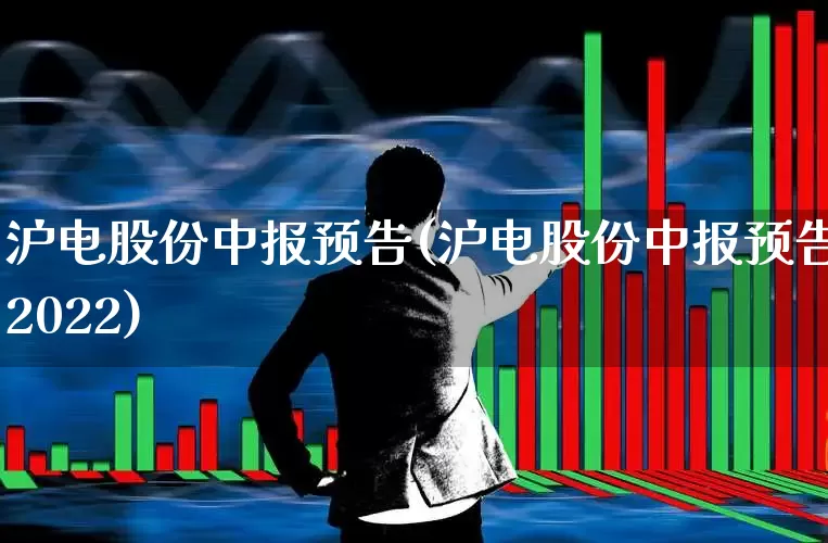 沪电股份中报预告(沪电股份中报预告2022)_https://www.shshucaipeisong.com_北交所_第1张