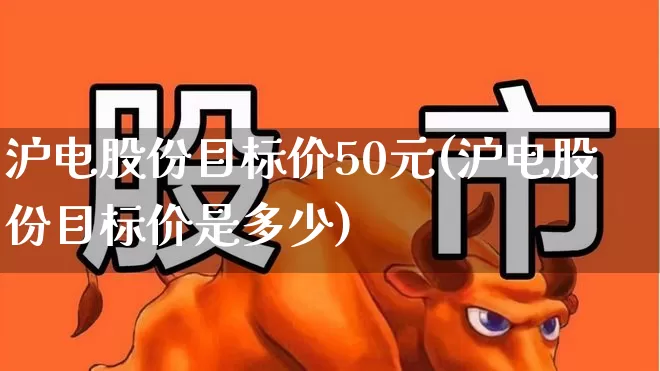 沪电股份目标价50元(沪电股份目标价是多少)_https://www.shshucaipeisong.com_创业板_第1张