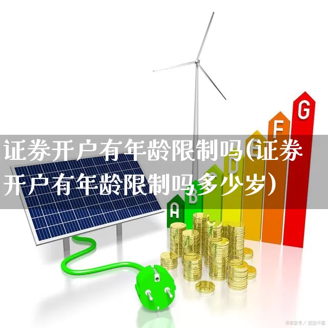 证券开户有年龄限制吗(证券开户有年龄限制吗多少岁)_https://www.shshucaipeisong.com_深交所_第1张