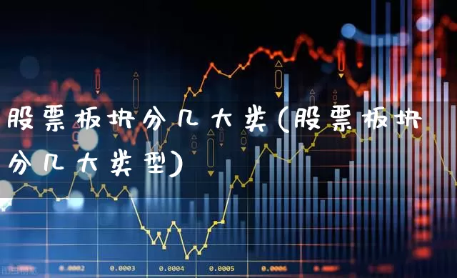 股票板块分几大类(股票板块分几大类型)_https://www.shshucaipeisong.com_北交所_第1张