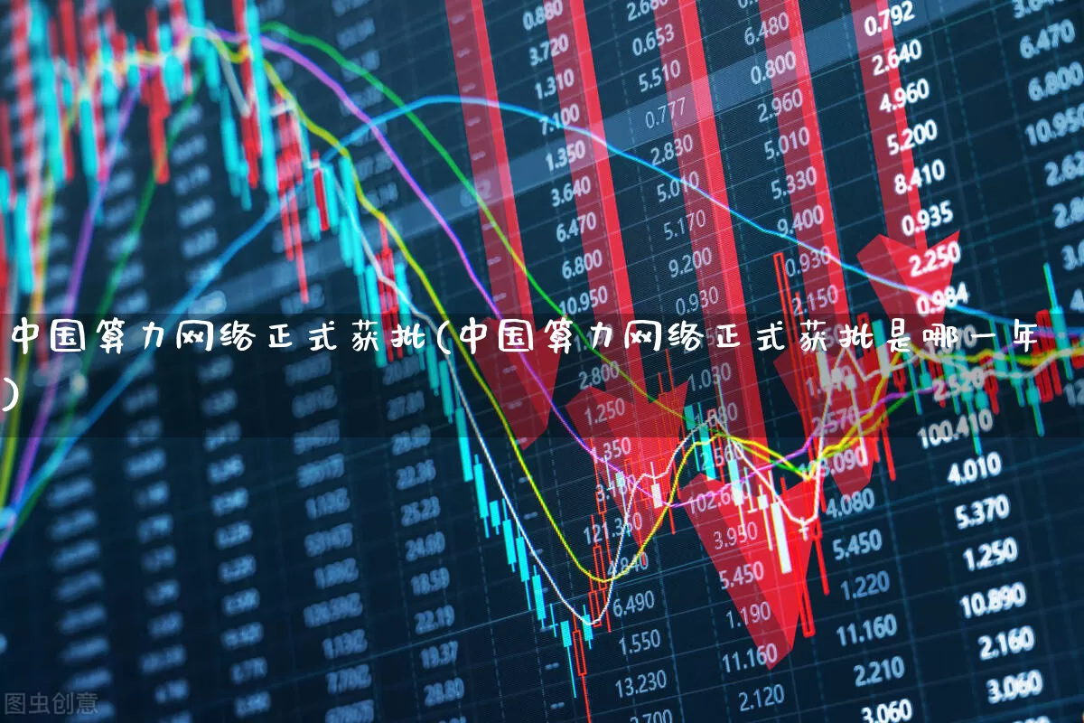 中国算力网络正式获批(中国算力网络正式获批是哪一年)_https://www.shshucaipeisong.com_北交所_第1张