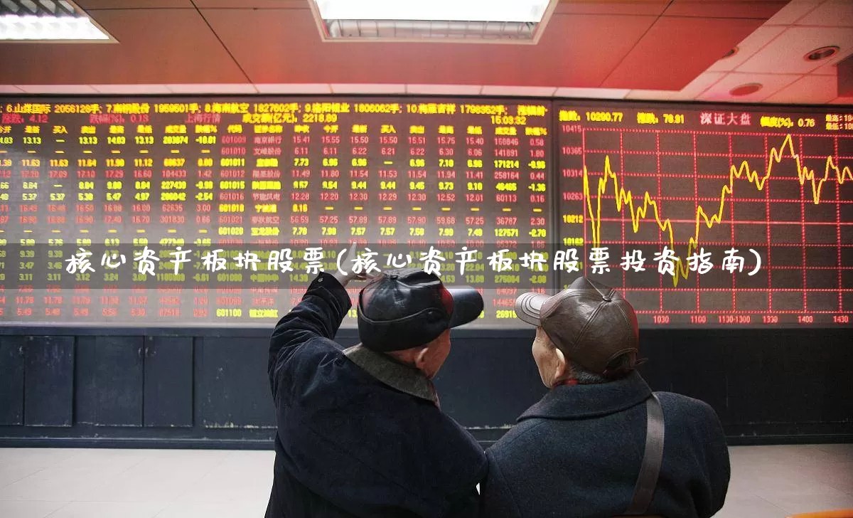 核心资产板块股票(核心资产板块股票投资指南)_https://www.shshucaipeisong.com_创业板_第1张