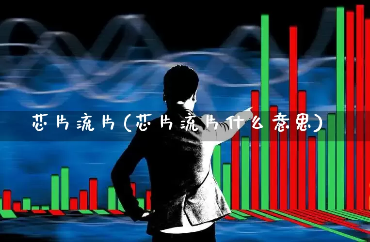 芯片流片(芯片流片什么意思)_https://www.shshucaipeisong.com_上交所_第1张