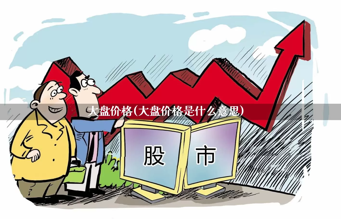 大盘价格(大盘价格是什么意思)_https://www.shshucaipeisong.com_上交所_第1张