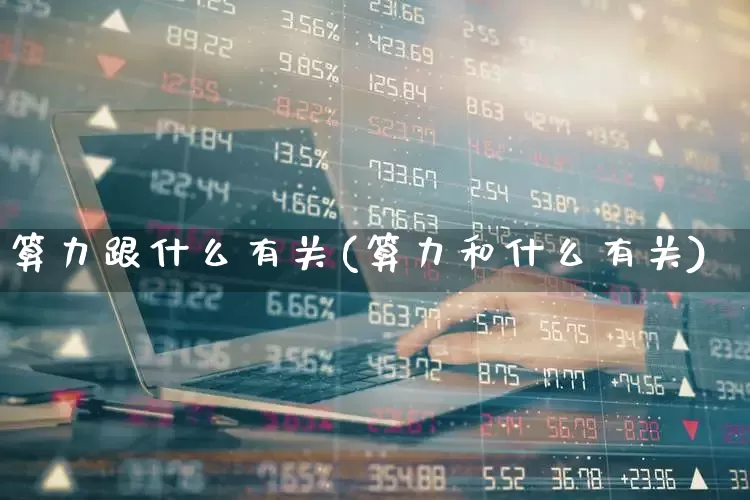 算力跟什么有关(算力和什么有关)_https://www.shshucaipeisong.com_上交所_第1张