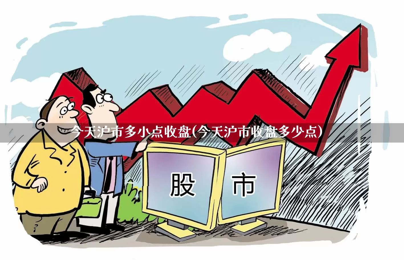 今天沪市多小点收盘(今天沪市收盘多少点)_https://www.shshucaipeisong.com_深交所_第1张