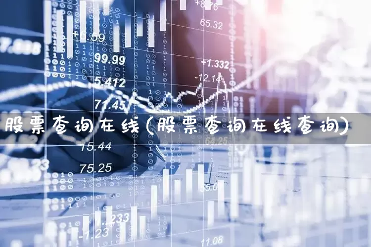 股票查询在线(股票查询在线查询)_https://www.shshucaipeisong.com_深交所_第1张