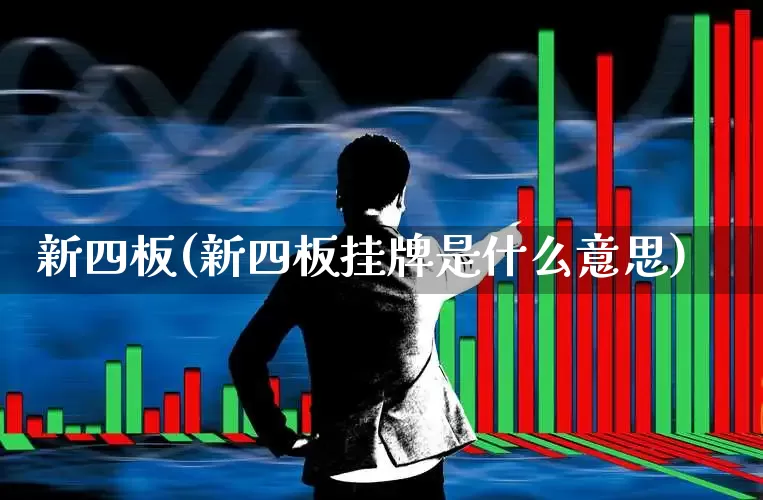 新四板(新四板挂牌是什么意思)_https://www.shshucaipeisong.com_科创板_第1张