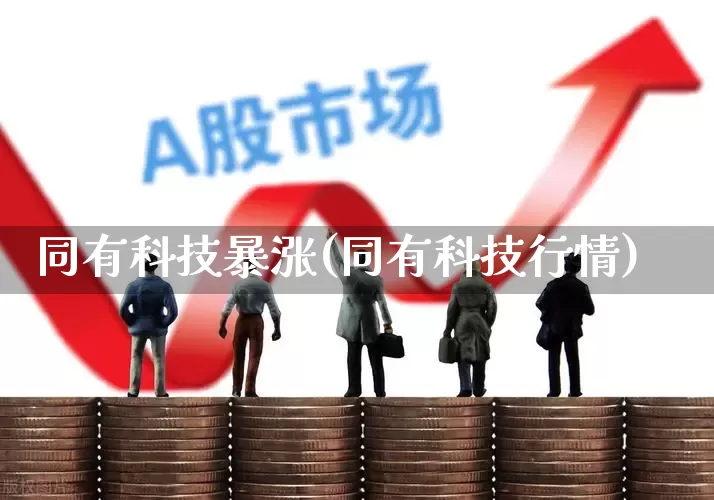 同有科技暴涨(同有科技行情)_https://www.shshucaipeisong.com_科创板_第1张