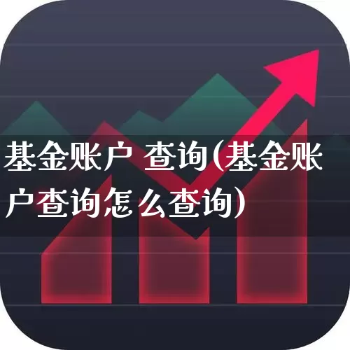 基金账户 查询(基金账户查询怎么查询)_https://www.shshucaipeisong.com_深交所_第1张