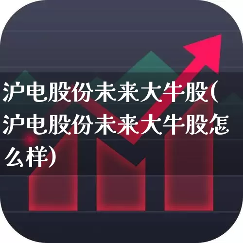 沪电股份未来大牛股(沪电股份未来大牛股怎么样)_https://www.shshucaipeisong.com_科创板_第1张