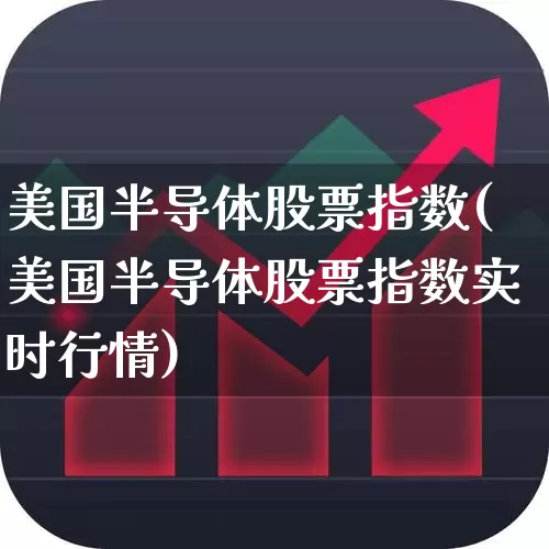 美国半导体股票指数(美国半导体股票指数实时行情)_https://www.shshucaipeisong.com_创业板_第1张