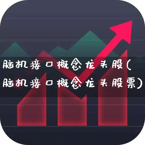 脑机接口概念龙头股(脑机接口概念龙头股票)_https://www.shshucaipeisong.com_北交所_第1张