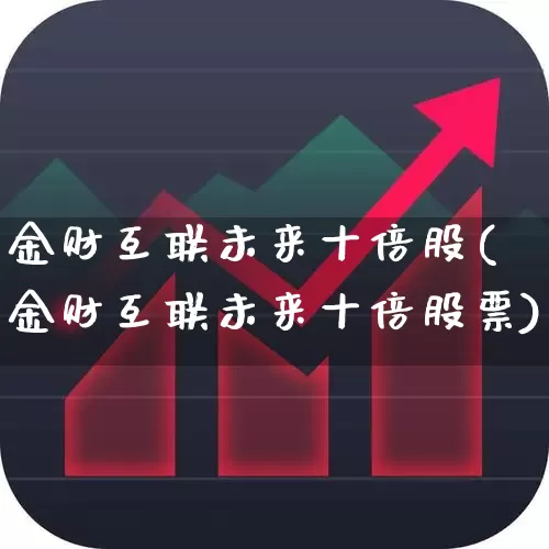 金财互联未来十倍股(金财互联未来十倍股票)_https://www.shshucaipeisong.com_上交所_第1张