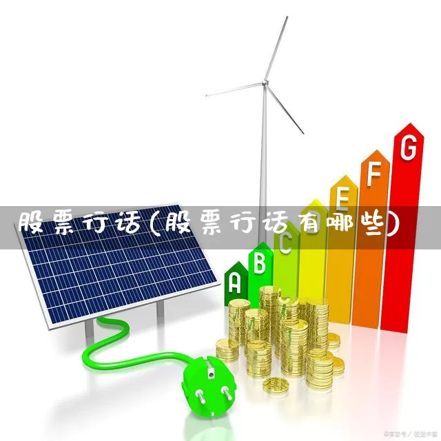 股票行话(股票行话有哪些)_https://www.shshucaipeisong.com_创业板_第1张
