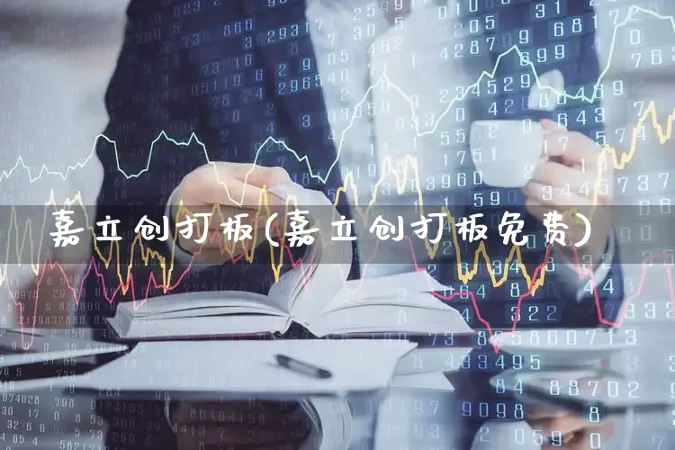 嘉立创打板(嘉立创打板免费)_https://www.shshucaipeisong.com_科创板_第1张