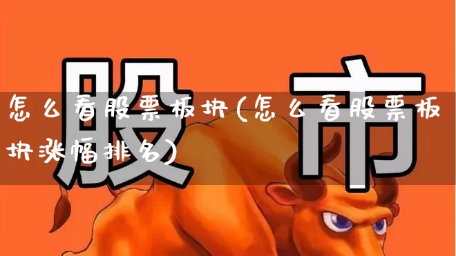 怎么看股票板块(怎么看股票板块涨幅排名)_https://www.shshucaipeisong.com_深交所_第1张