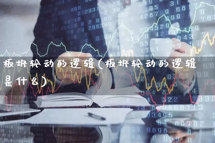 板块轮动的逻辑(板块轮动的逻辑是什么)_https://www.shshucaipeisong.com_深交所_第1张