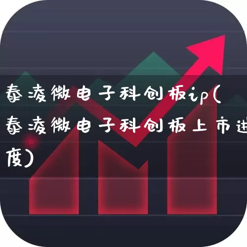 泰凌微电子科创板ip(泰凌微电子科创板上市进度)_https://www.shshucaipeisong.com_创业板_第1张