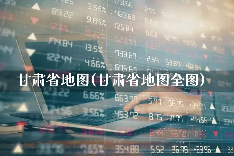 甘肃省地图(甘肃省地图全图)_https://www.shshucaipeisong.com_上交所_第1张