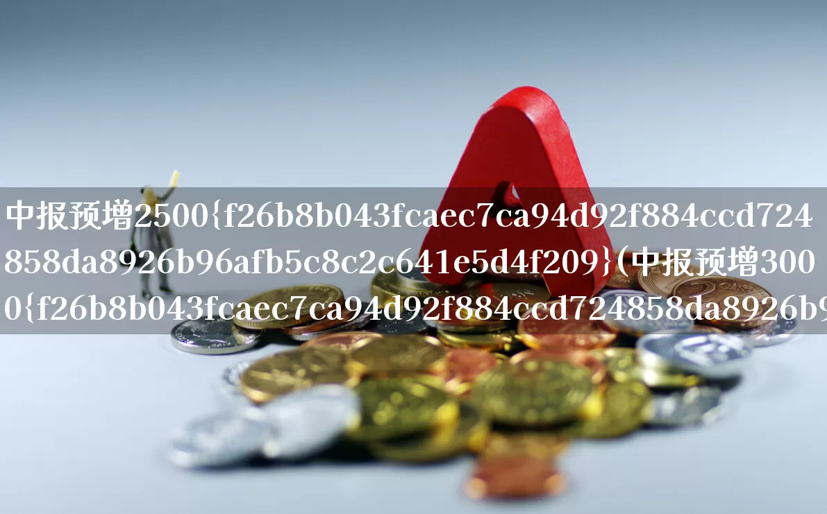 中报预增2500%(中报预增3000%的股票)_https://www.shshucaipeisong.com_创业板_第1张