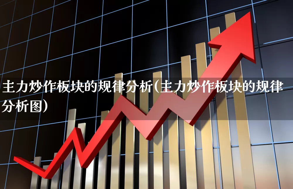 主力炒作板块的规律分析(主力炒作板块的规律分析图)_https://www.shshucaipeisong.com_深交所_第1张
