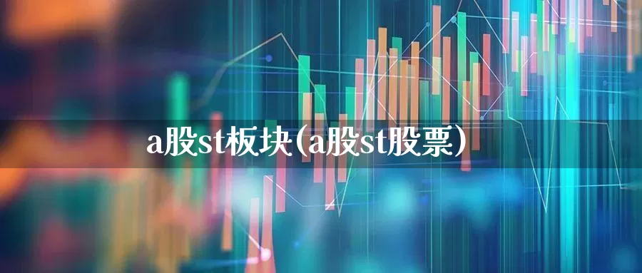 a股st板块(a股st股票)_https://www.shshucaipeisong.com_上交所_第1张