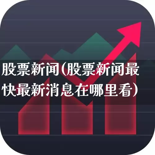 股票新闻(股票新闻最快最新消息在哪里看)_https://www.shshucaipeisong.com_上交所_第1张