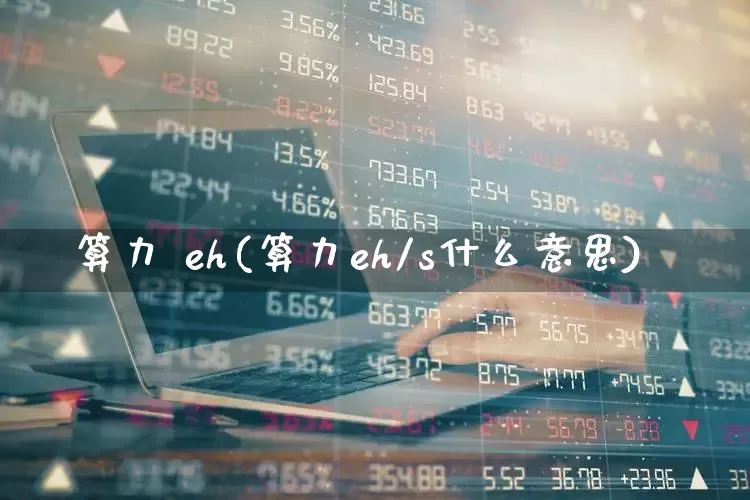 算力 eh(算力eh/s什么意思)_https://www.shshucaipeisong.com_创业板_第1张
