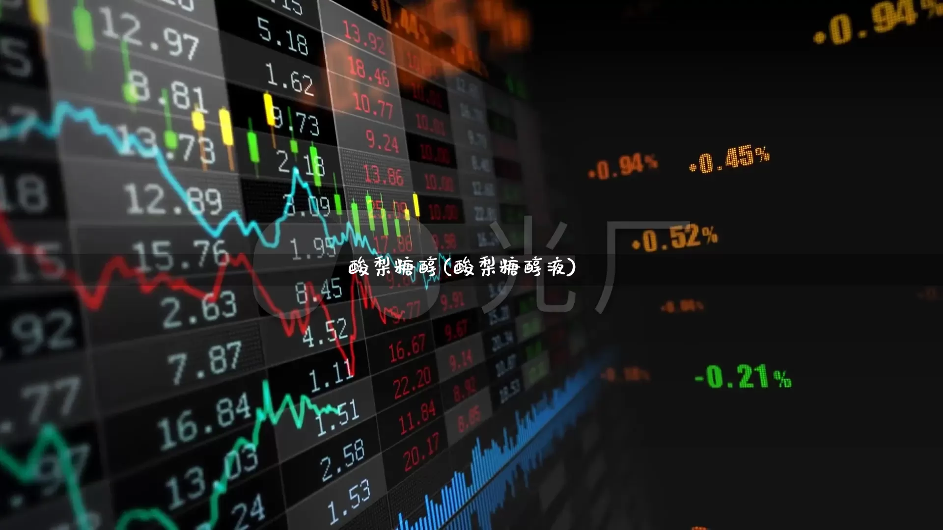 酸梨糖醇(酸梨糖醇液)_https://www.shshucaipeisong.com_科创板_第1张