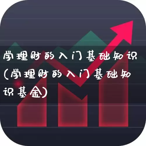 学理财的入门基础知识(学理财的入门基础知识基金)_https://www.shshucaipeisong.com_北交所_第1张