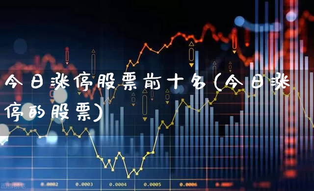 今日涨停股票前十名(今日涨停的股票)_https://www.shshucaipeisong.com_科创板_第1张