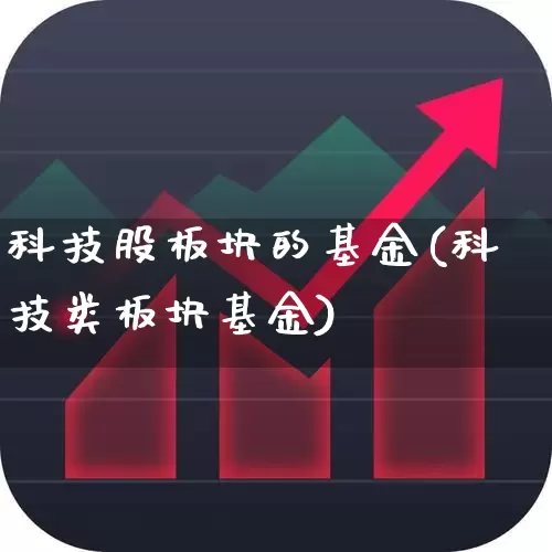 科技股板块的基金(科技类板块基金)_https://www.shshucaipeisong.com_上交所_第1张