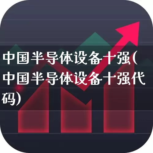 中国半导体设备十强(中国半导体设备十强代码)_https://www.shshucaipeisong.com_上交所_第1张