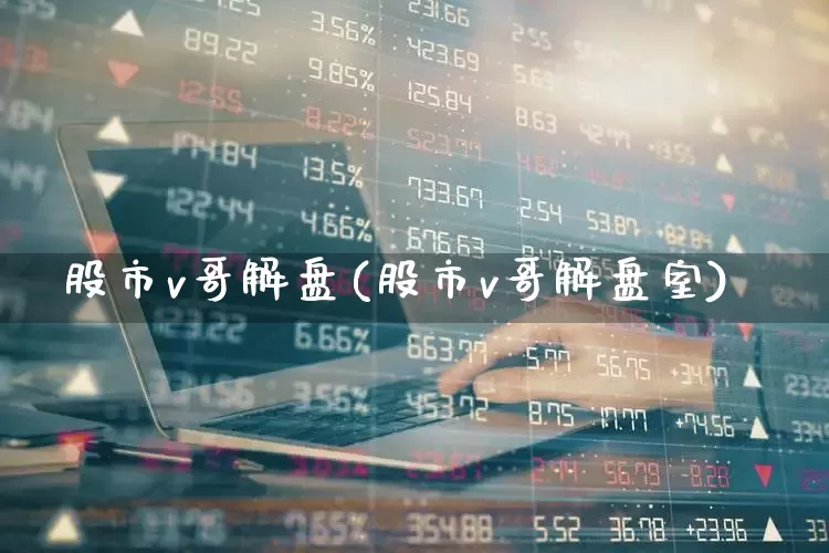 股市v哥解盘(股市v哥解盘室)_https://www.shshucaipeisong.com_深交所_第1张