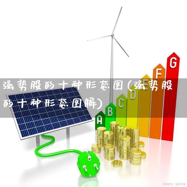 强势股的十种形态图(强势股的十种形态图解)_https://www.shshucaipeisong.com_上交所_第1张