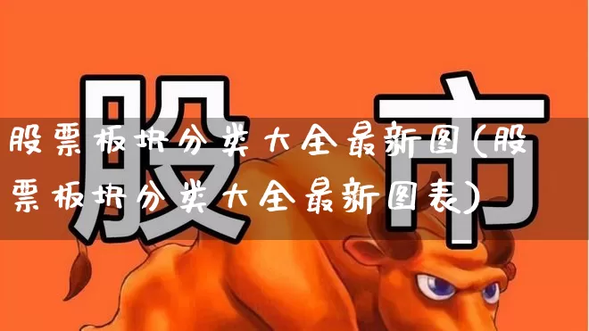 股票板块分类大全最新图(股票板块分类大全最新图表)_https://www.shshucaipeisong.com_科创板_第1张