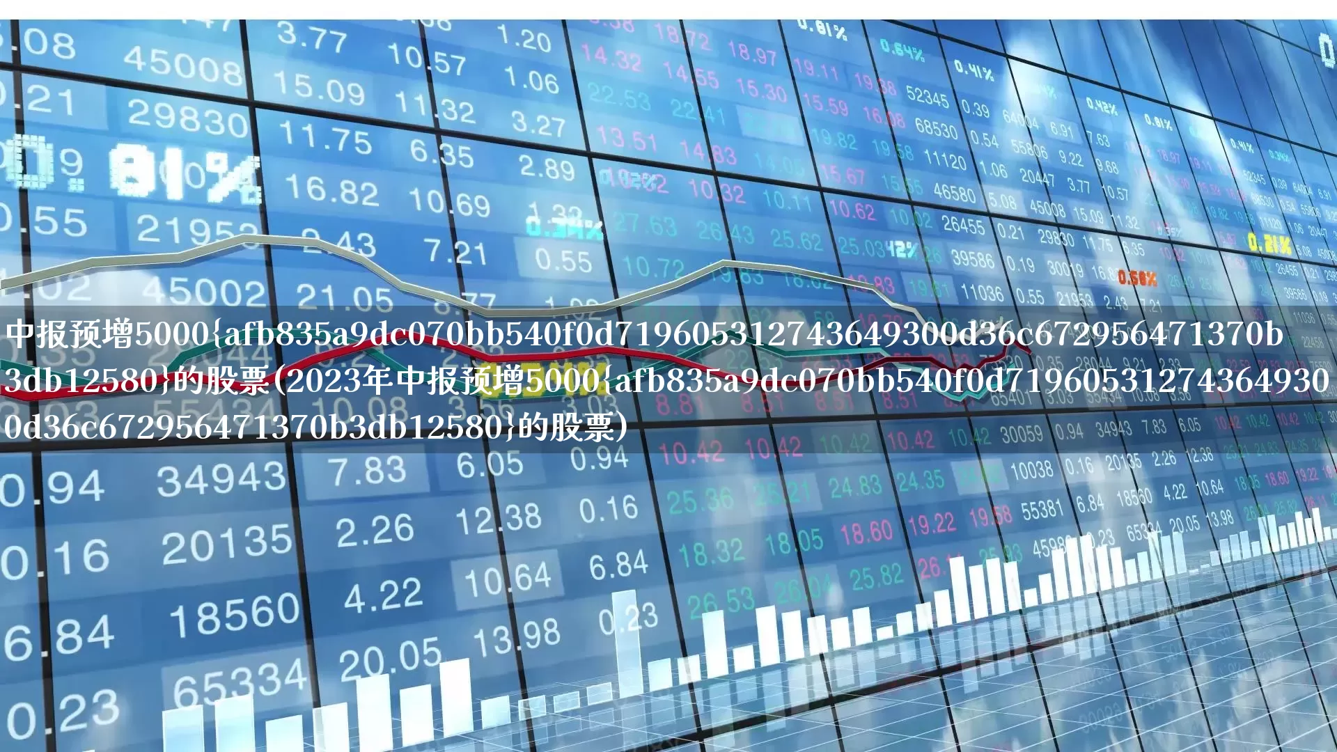 中报预增5000%的股票(2023年中报预增5000%的股票)_https://www.shshucaipeisong.com_科创板_第1张
