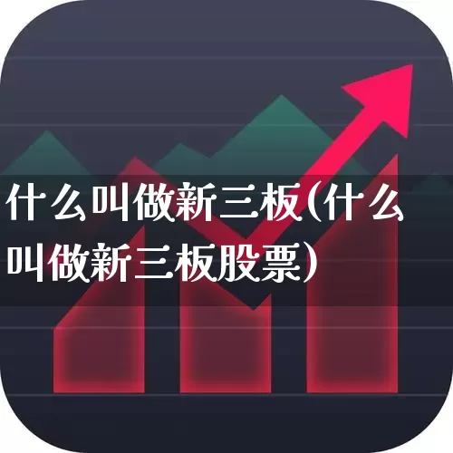 什么叫做新三板(什么叫做新三板股票)_https://www.shshucaipeisong.com_创业板_第1张