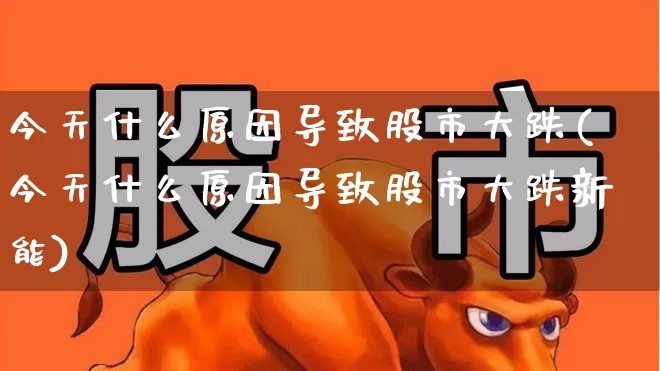 今天什么原因导致股市大跌(今天什么原因导致股市大跌新能)_https://www.shshucaipeisong.com_上交所_第1张