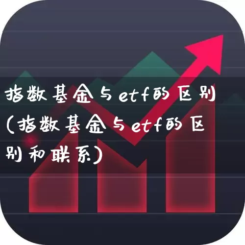 指数基金与etf的区别(指数基金与etf的区别和联系)_https://www.shshucaipeisong.com_科创板_第1张