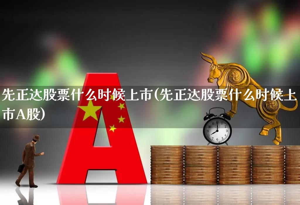 先正达股票什么时候上市(先正达股票什么时候上市A股)_https://www.shshucaipeisong.com_上交所_第1张